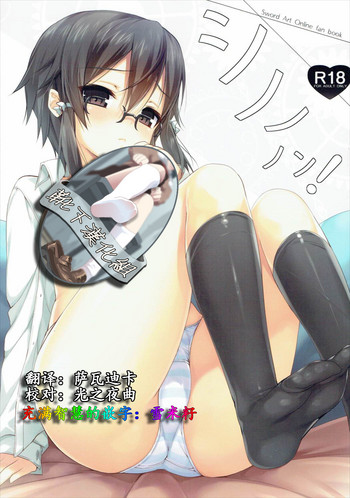 (C87) [MILK PUDDING (emily)] シノノノン! (ソードアート・オンライン) [中国翻訳]