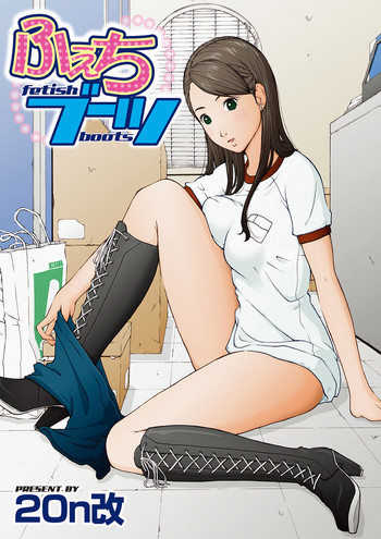 [20n改] 下衆な社長好みのふぇちブーツ [DL版]