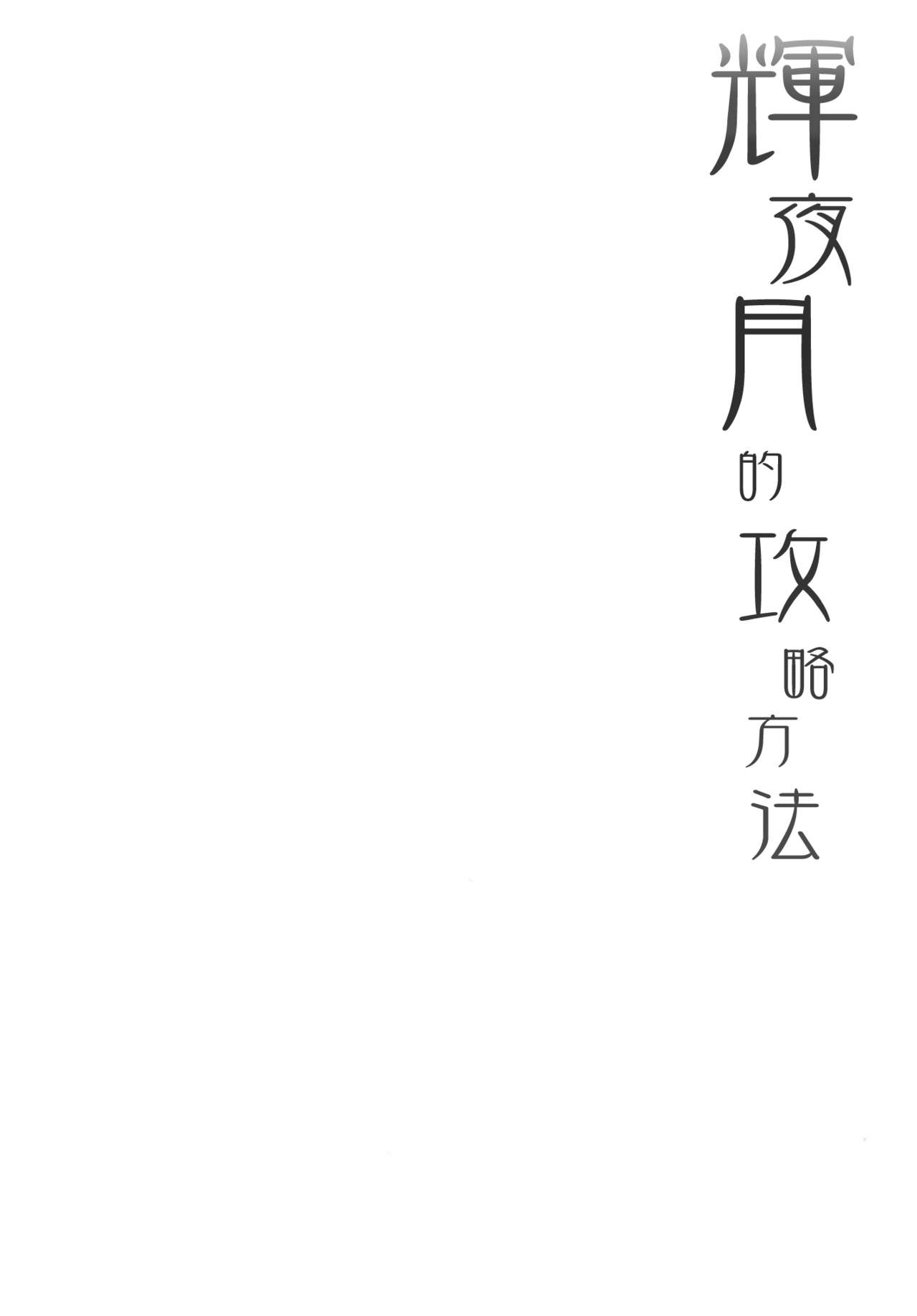 [French letter (藤崎ひかり)] 輝夜月の落とし方 (輝夜月) [中国翻訳] [DL版]