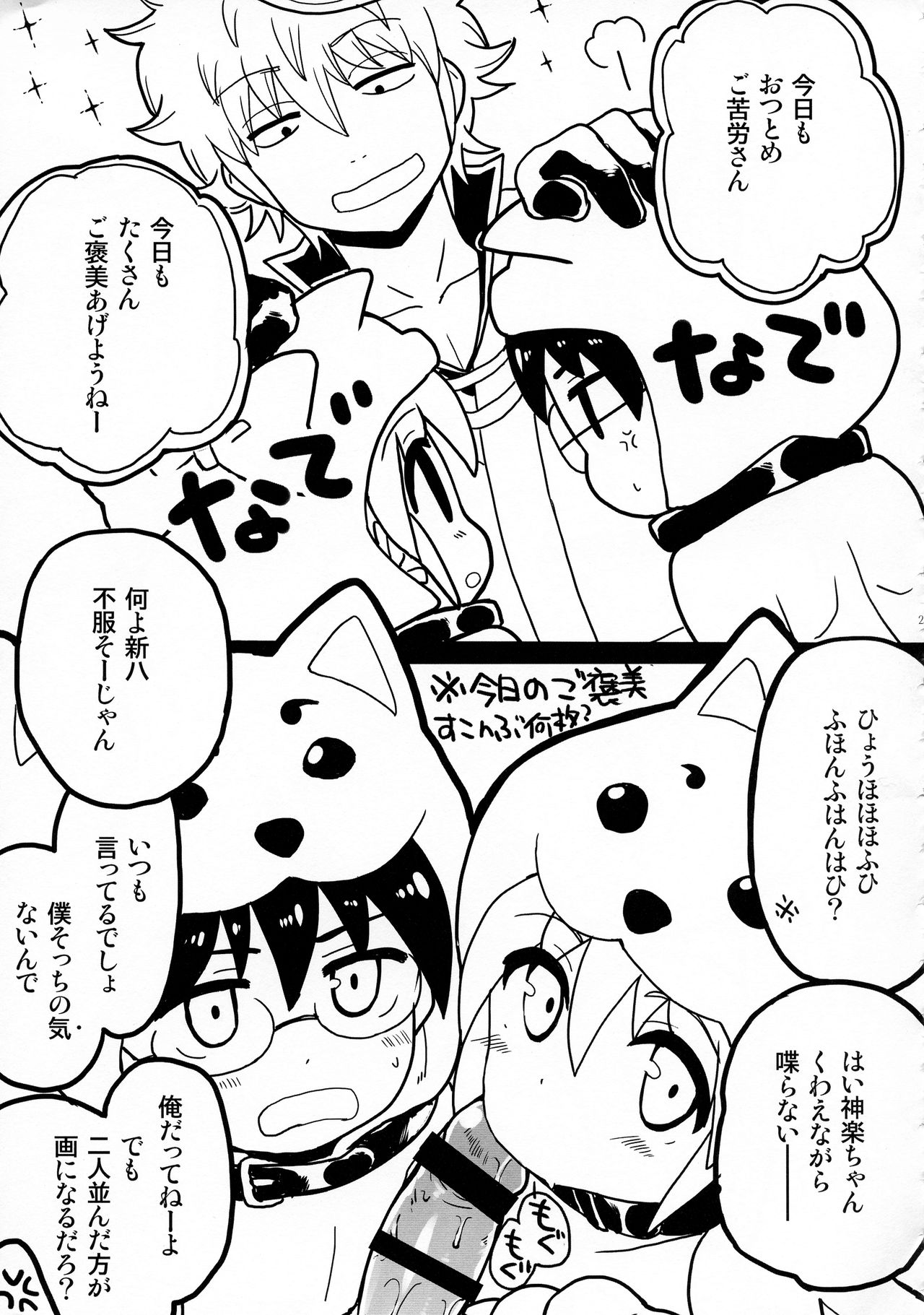 (SUPER24) [MIRAGE CAT (すいかソーダ)] わんわんわんだふー (銀魂)