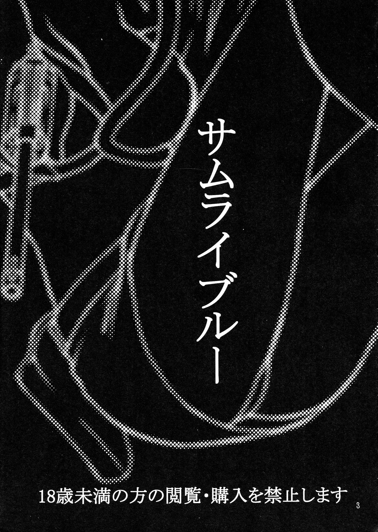 (C78) [おねむホルモン (鶴亀ワカロー)] サムライブルー (銀魂)