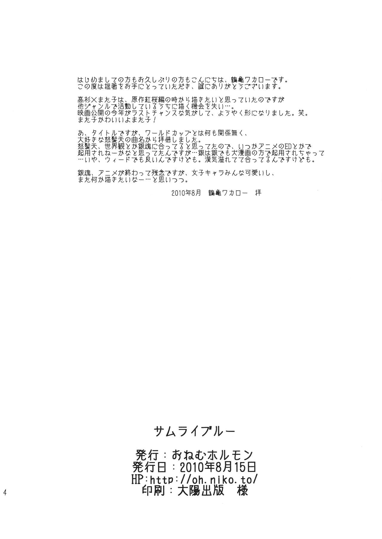 (C78) [おねむホルモン (鶴亀ワカロー)] サムライブルー (銀魂)