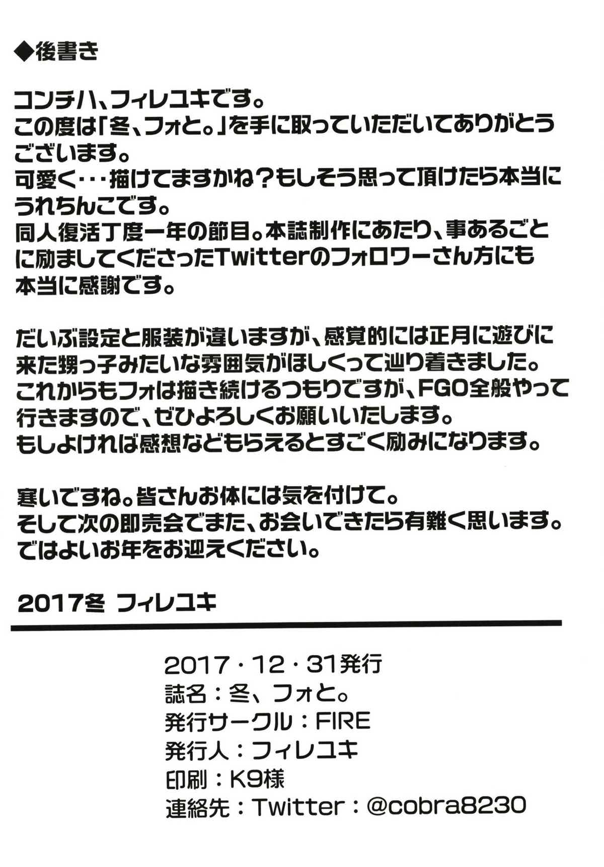 (C93) [FIRE (フィレユキ)] 冬、フォと。 (Fate/Grand Order)