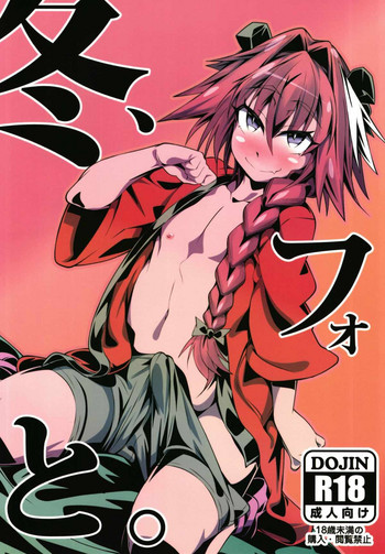 (C93) [FIRE (フィレユキ)] 冬、フォと。 (Fate/Grand Order)