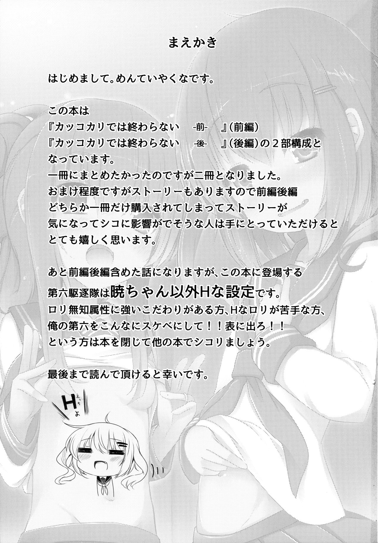 (C87) [めんてい処 (めんていやくな)] カッコカリでは終わらない -前- (艦隊これくしょん -艦これ-) [英訳]