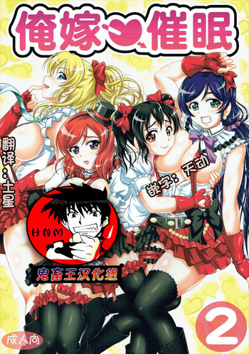 (C89) [黒雪 (華京院ちろる)] 俺嫁♡催眠2 (ラブライブ!) [中国翻訳]