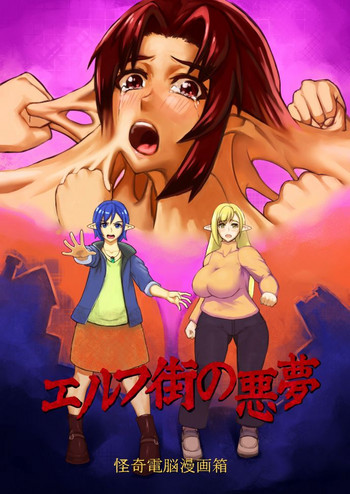 [怪奇電脳漫画箱 (うねた)] エルフ街の悪夢