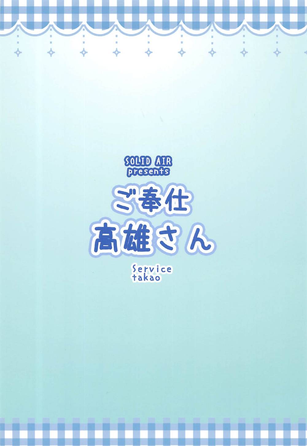 (C92) [SOLID AIR (Zonda)] ご奉仕高雄さん (艦隊これくしょん -艦これ-)