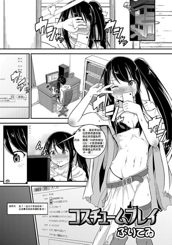 [ぷりてゐ] コスチュームプレイ (男の娘・れくしょんっ！R 改) [中国翻訳] [DL版]