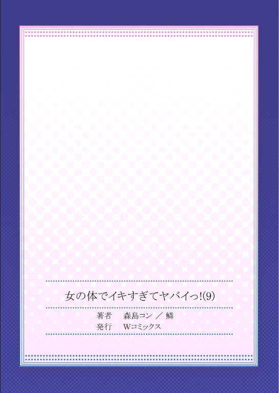 [森島コン、鱗] 女の体でイキすぎてヤバイっ! 9 [DL版]