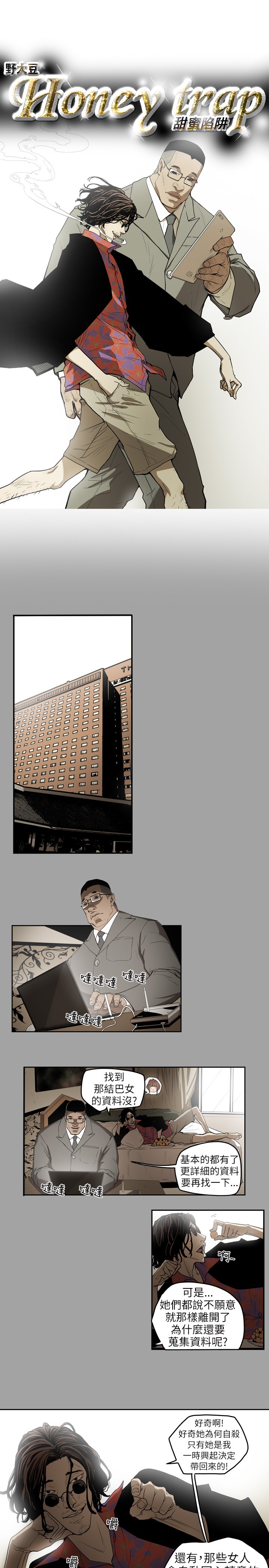 Honey trap 甜蜜陷阱