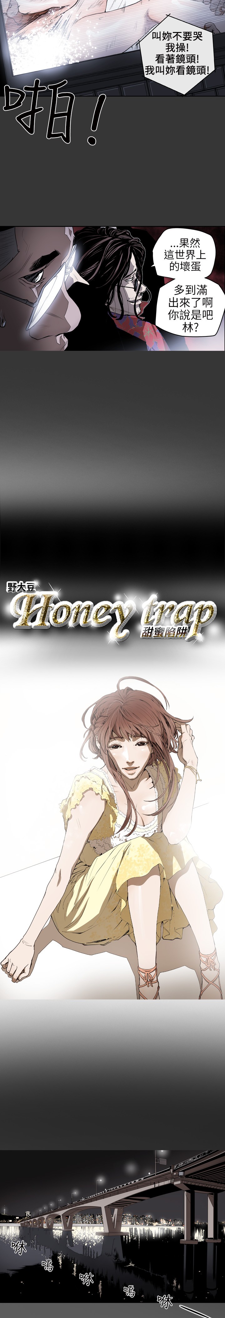 Honey trap 甜蜜陷阱