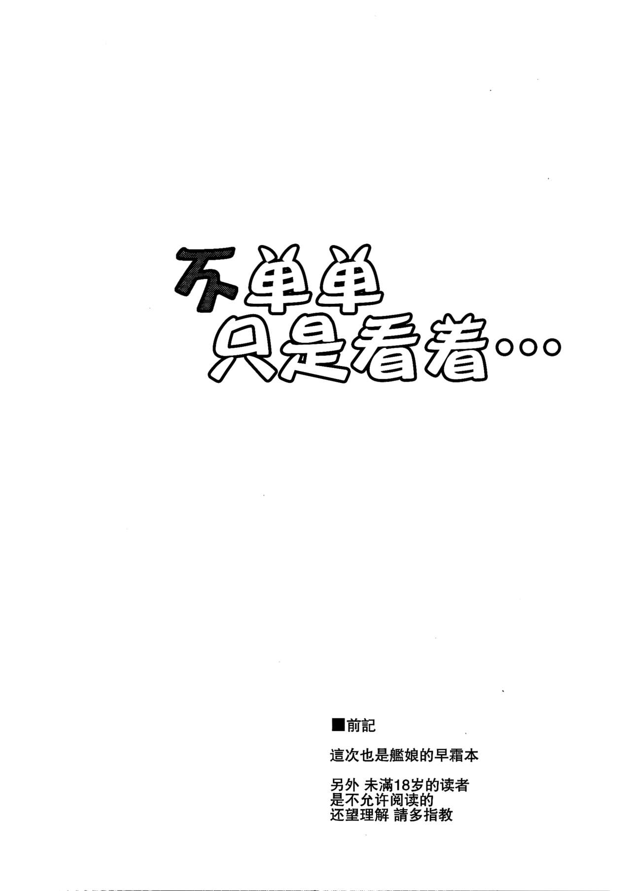 (C89) [何処までも蒼い空に浮かぶ肉。 (肉そうきゅー。)] 見ているだけでは…。 (艦隊これくしょん -艦これ-) [中国翻訳]