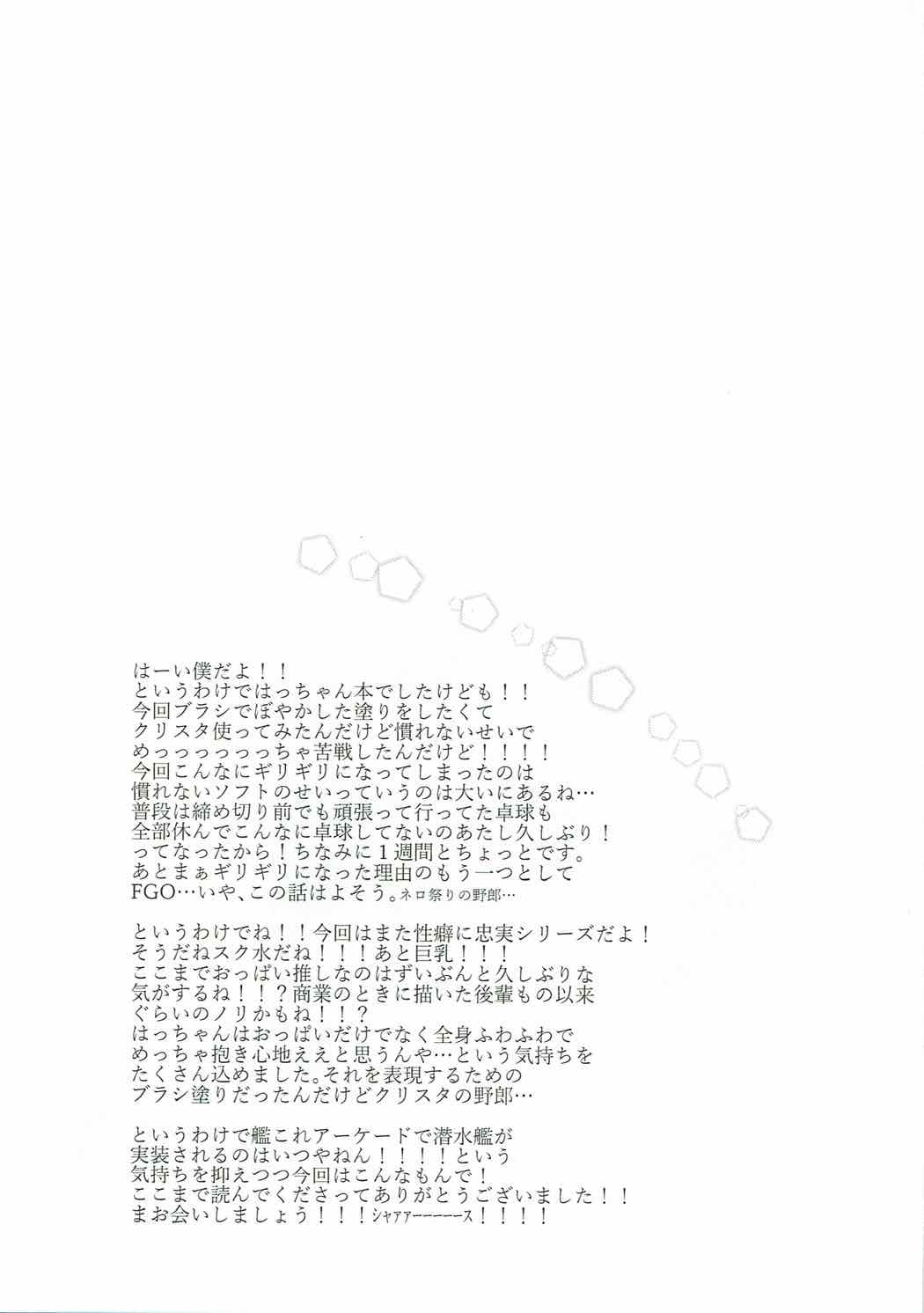 (陸海空魔合同演習2戦目) [キャンドゥーなう! (見習い雑兵)] むにむにはっちゃんと! (艦隊これくしょん -艦これ-)