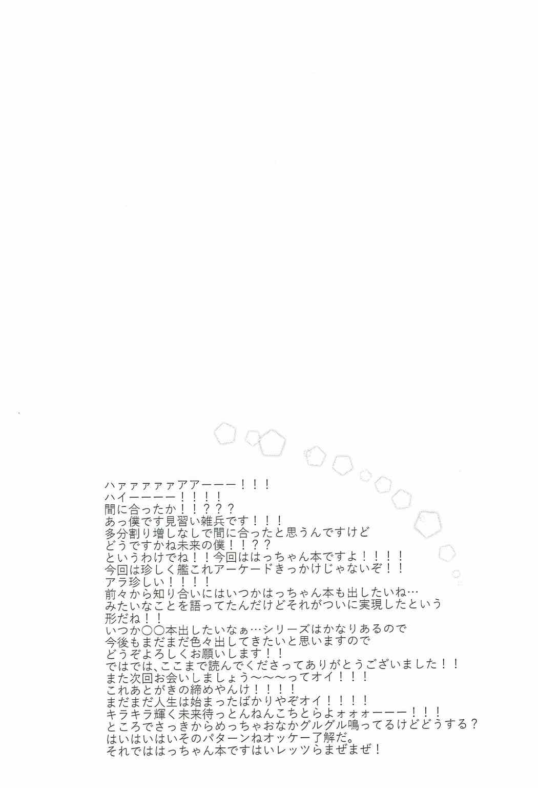 (陸海空魔合同演習2戦目) [キャンドゥーなう! (見習い雑兵)] むにむにはっちゃんと! (艦隊これくしょん -艦これ-)