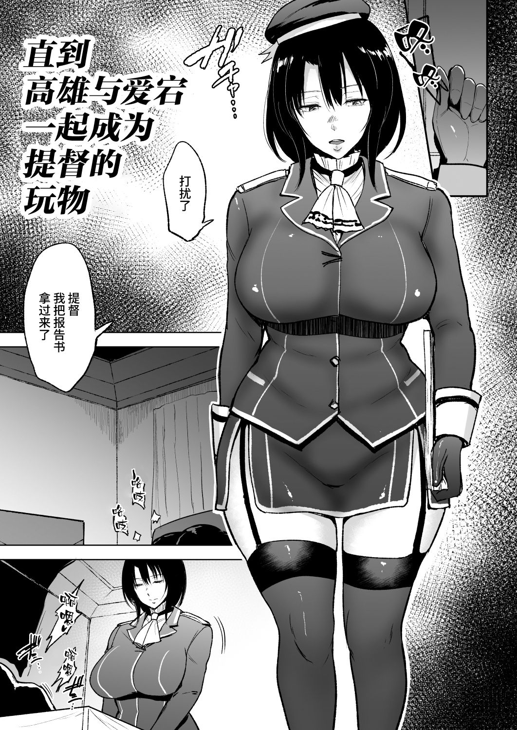 [yogurt (ビフィダス)] 高雄さんが愛宕と一緒に提督の慰み者になるまで (艦隊これくしょん -艦これ-) [中国翻訳] [DL版]