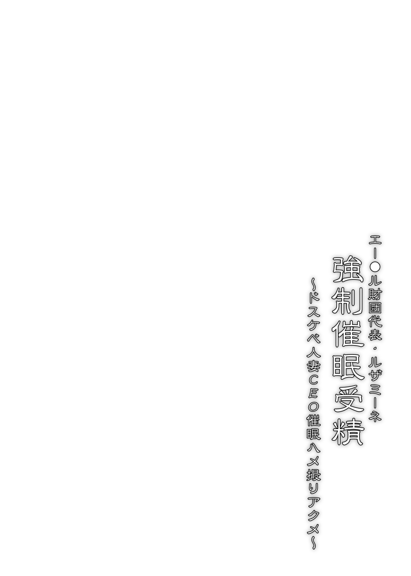 [Stapspats (翡翠石)] エー●ル財団代表・ルザミーネ 強制催眠受精 ～ドスケベ人妻CEO催眠ハメ撮りアクメ～ (ポケットモンスター) [英訳] [DL版]