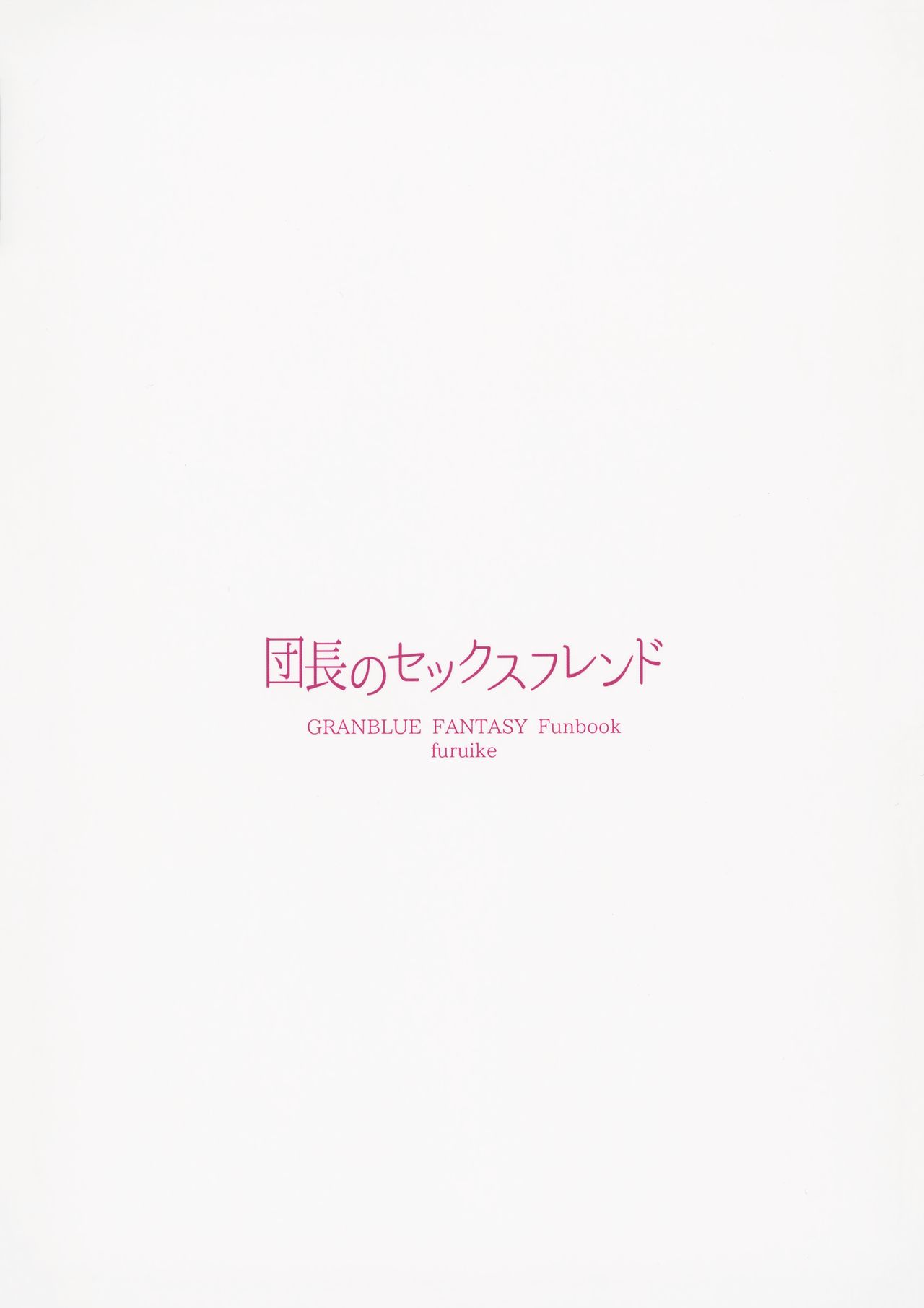 (C90) [furuike (スミヤ)] 団長のセックスフレンド (グランブルーファンタジー)