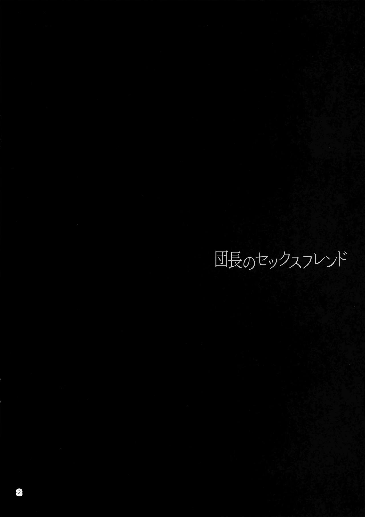 (C90) [furuike (スミヤ)] 団長のセックスフレンド (グランブルーファンタジー)