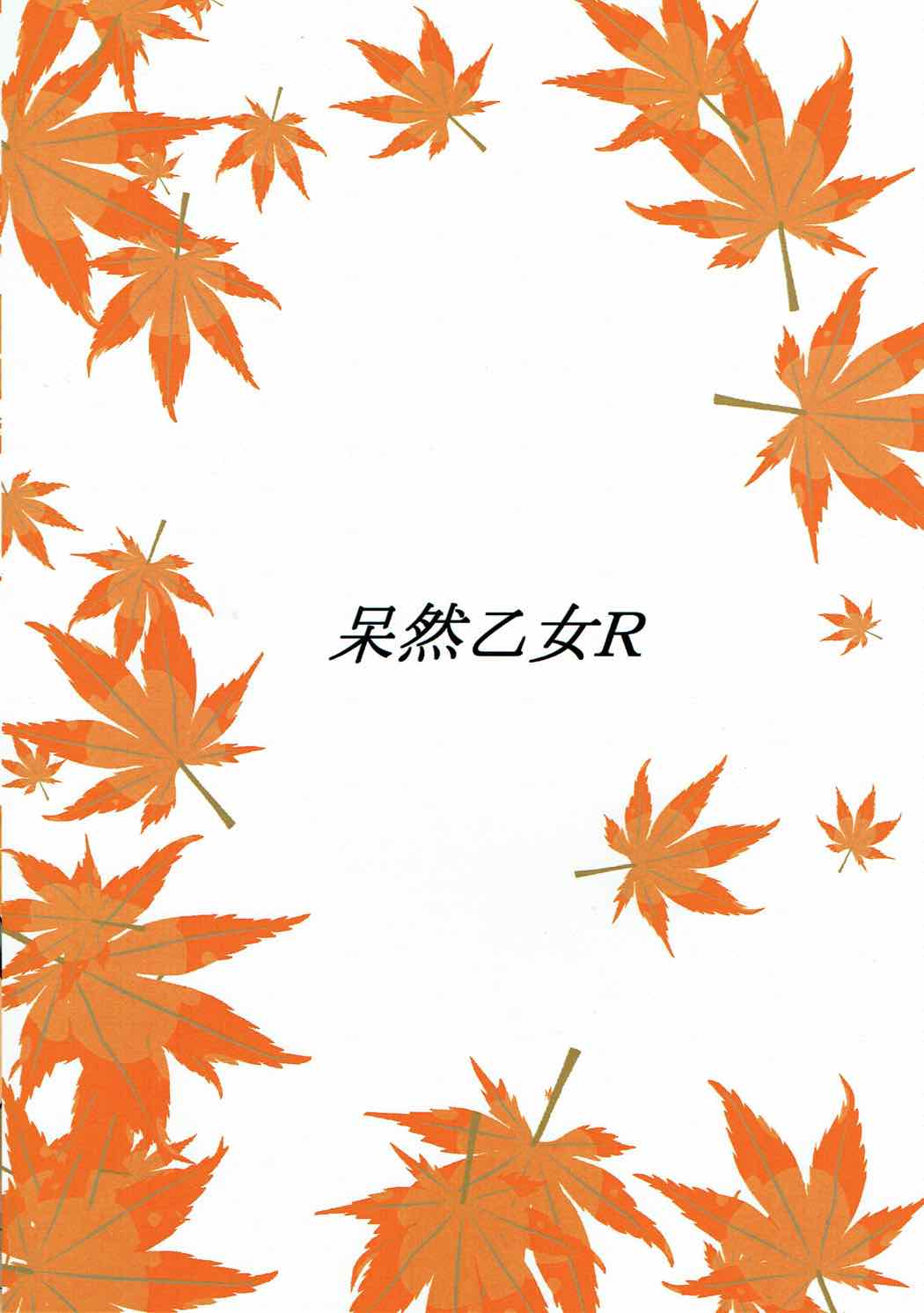(紅楼夢10) [呆然乙女R (Anago)] 椛搾り (東方Project)