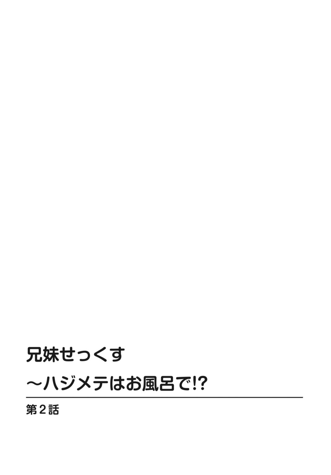 [MA-SA] 兄妹せっくす〜ハジメテはお風呂で!?