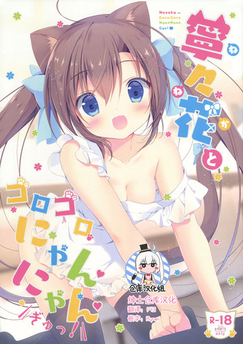 (C92) [CANVAS+GARDEN (宮坂みゆ)] 寧々花とゴロゴロにゃんにゃんぎゅっ! [中国翻訳]