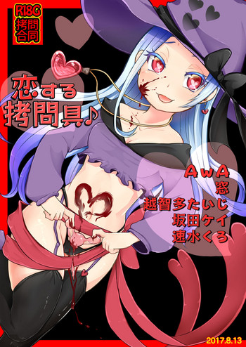 (C92) [電脳ちょこれーと (よろず)] 恋する拷問具♪