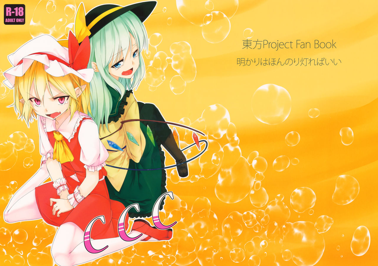 (C85) [明かりはほんのり灯ればいい (くろくろ)] CCC (東方Project) [英訳]
