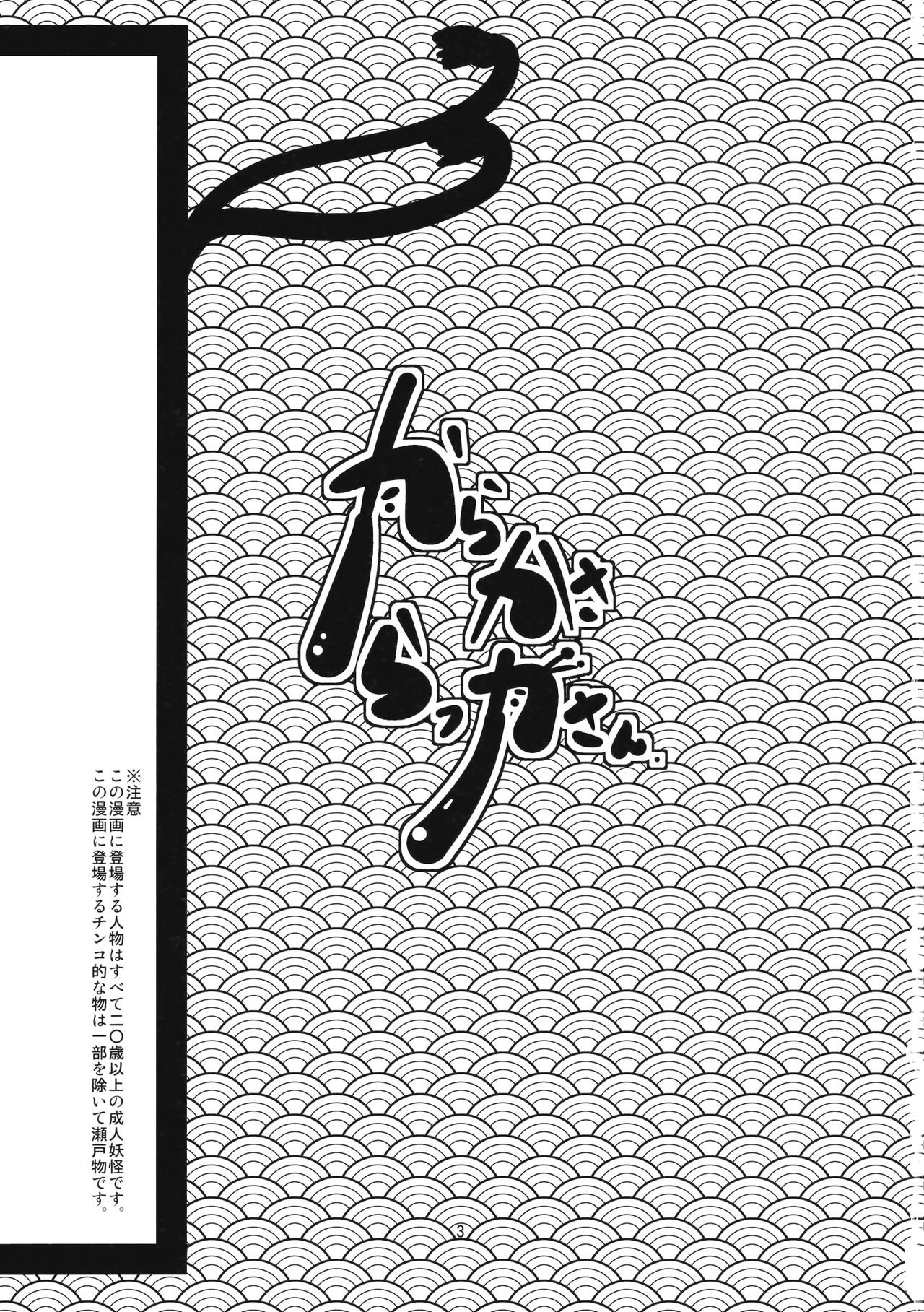 (C78) [しいのともしびたけ (一本杭)] からかさらっかさん (東方Project)