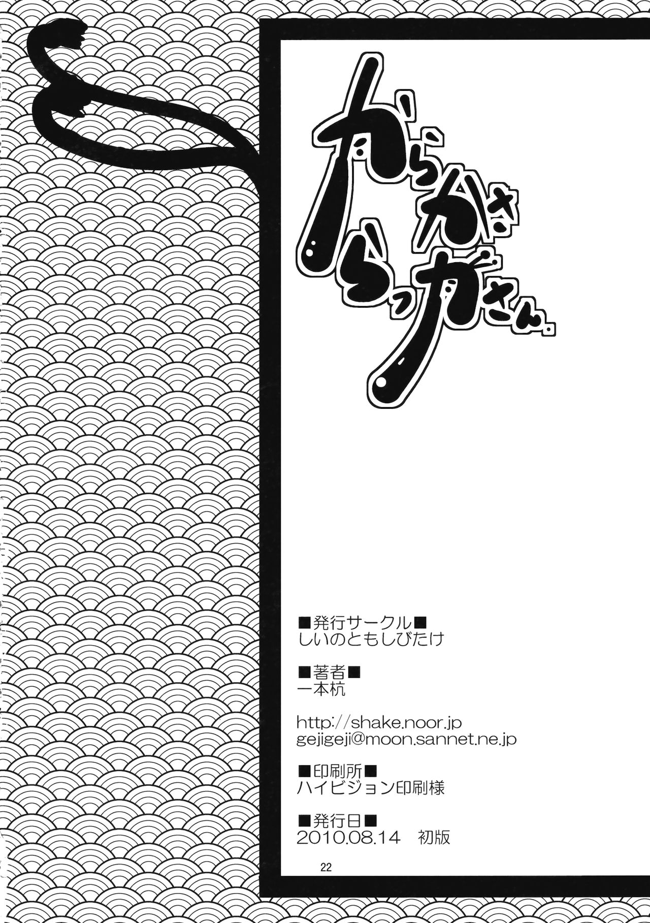 (C78) [しいのともしびたけ (一本杭)] からかさらっかさん (東方Project)