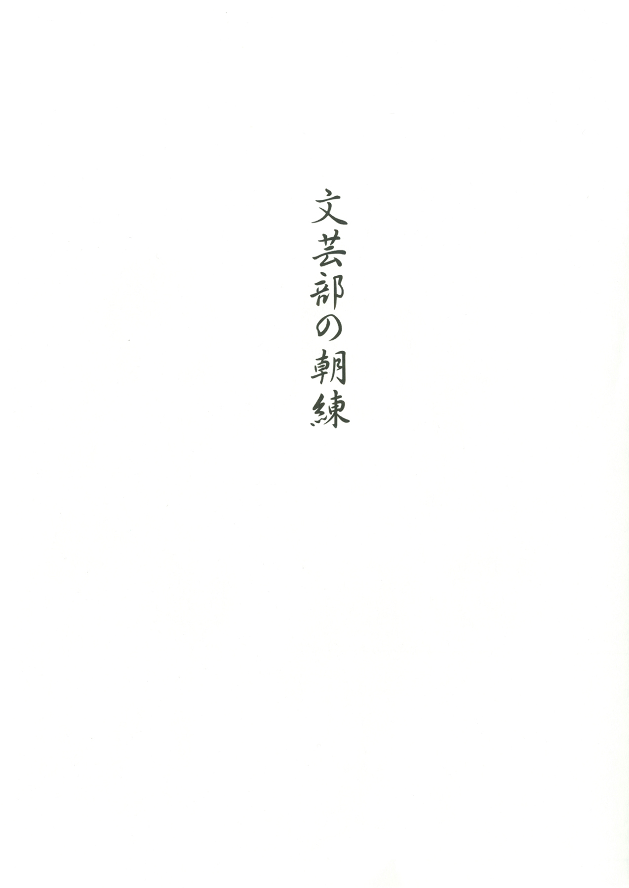 [黒魔法研究所 (ぬかじ)] 文芸部の朝練 [DL版]