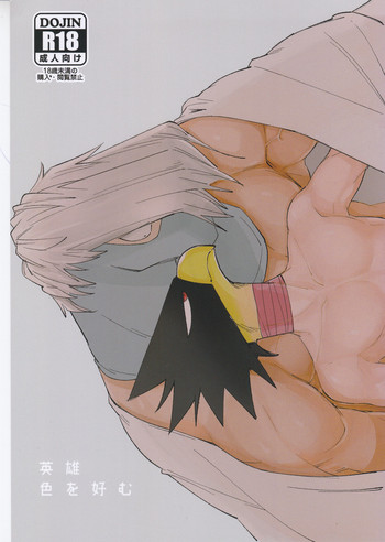 (どうやら出番のようだ!8) [強欲の蛸壺 (97)] 英雄色を好む (僕のヒーローアカデミア)