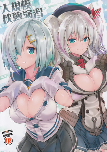 (C92) [FULLMETAL MADNESS (旭)] 大規模挟襲演習 (艦隊これくしょん -艦これ-)