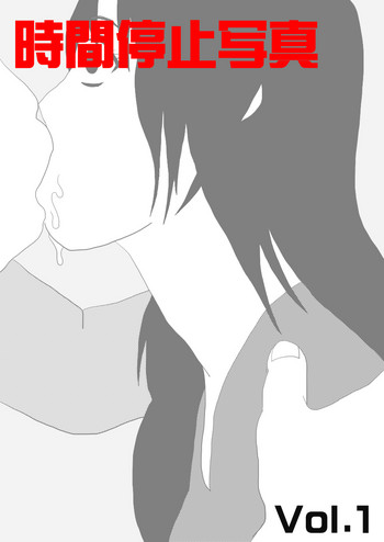[STOP店] 時間停止写真 Vol.1