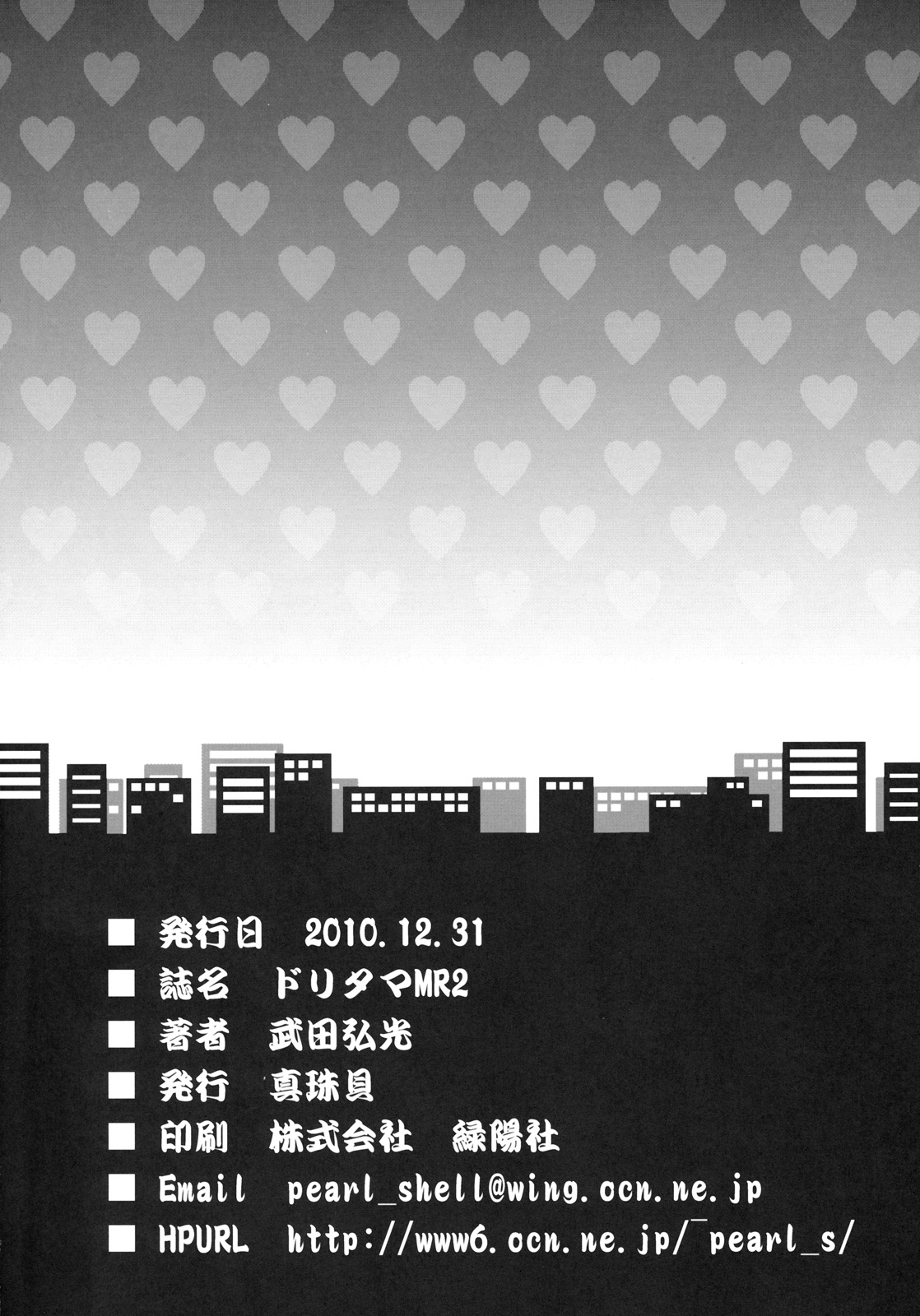 (C79) [真珠貝 (武田弘光)] ドリタマMR2 (ドリームクラブ) [中国翻訳]