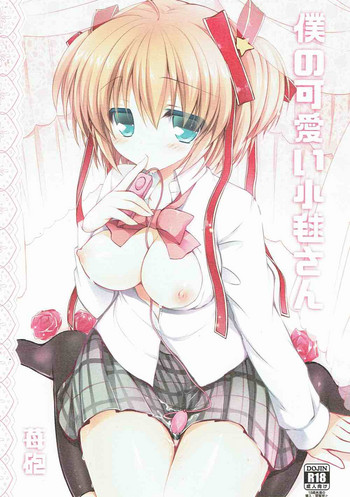 (C85) [苺砲 (しらいちご)] 僕の可愛い小毬さん (リトルバスターズ!)