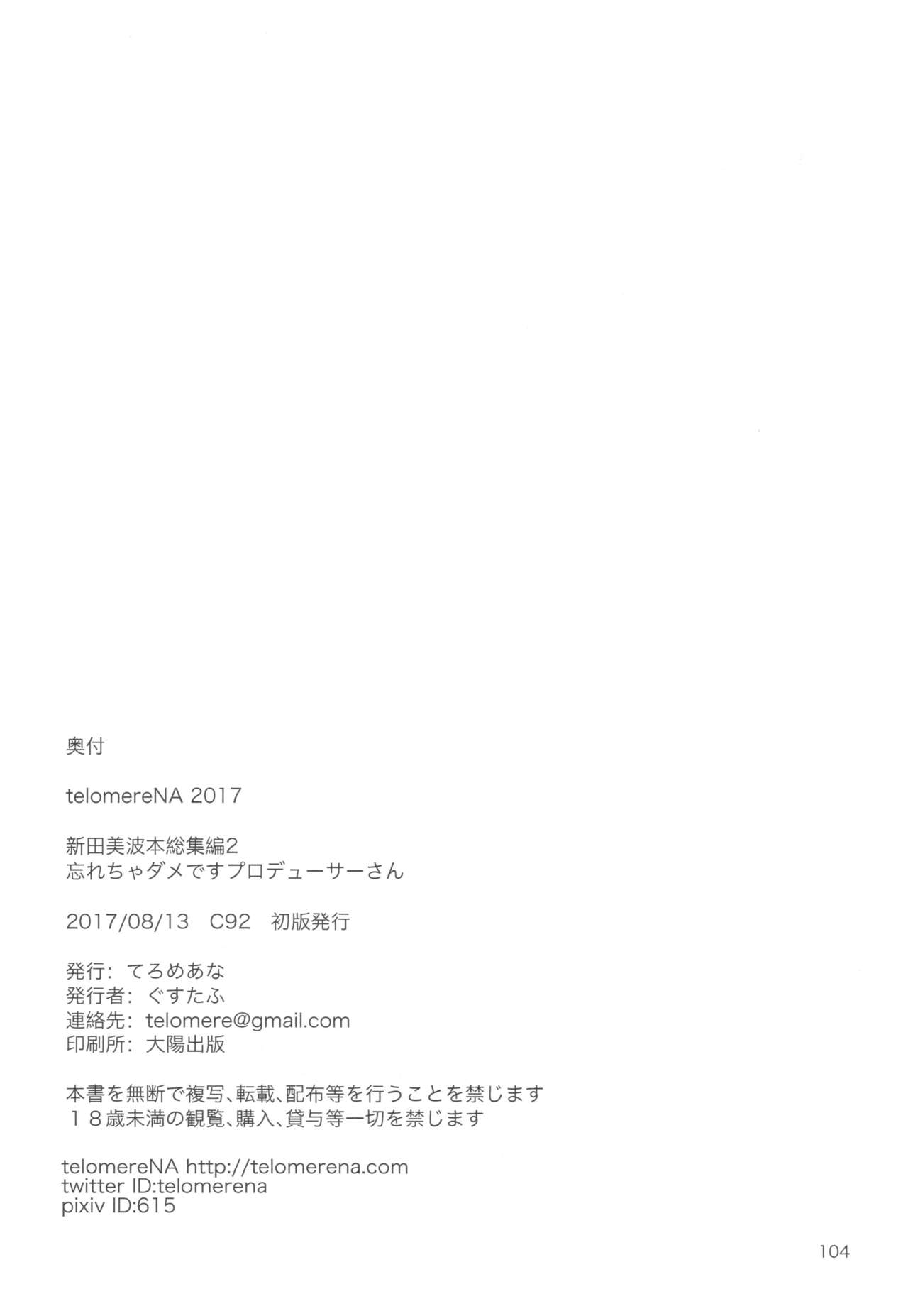 (C92) [てろめあな (ぐすたふ)] 忘れちゃダメですプロデューサーさん (アイドルマスター シンデレラガールズ)