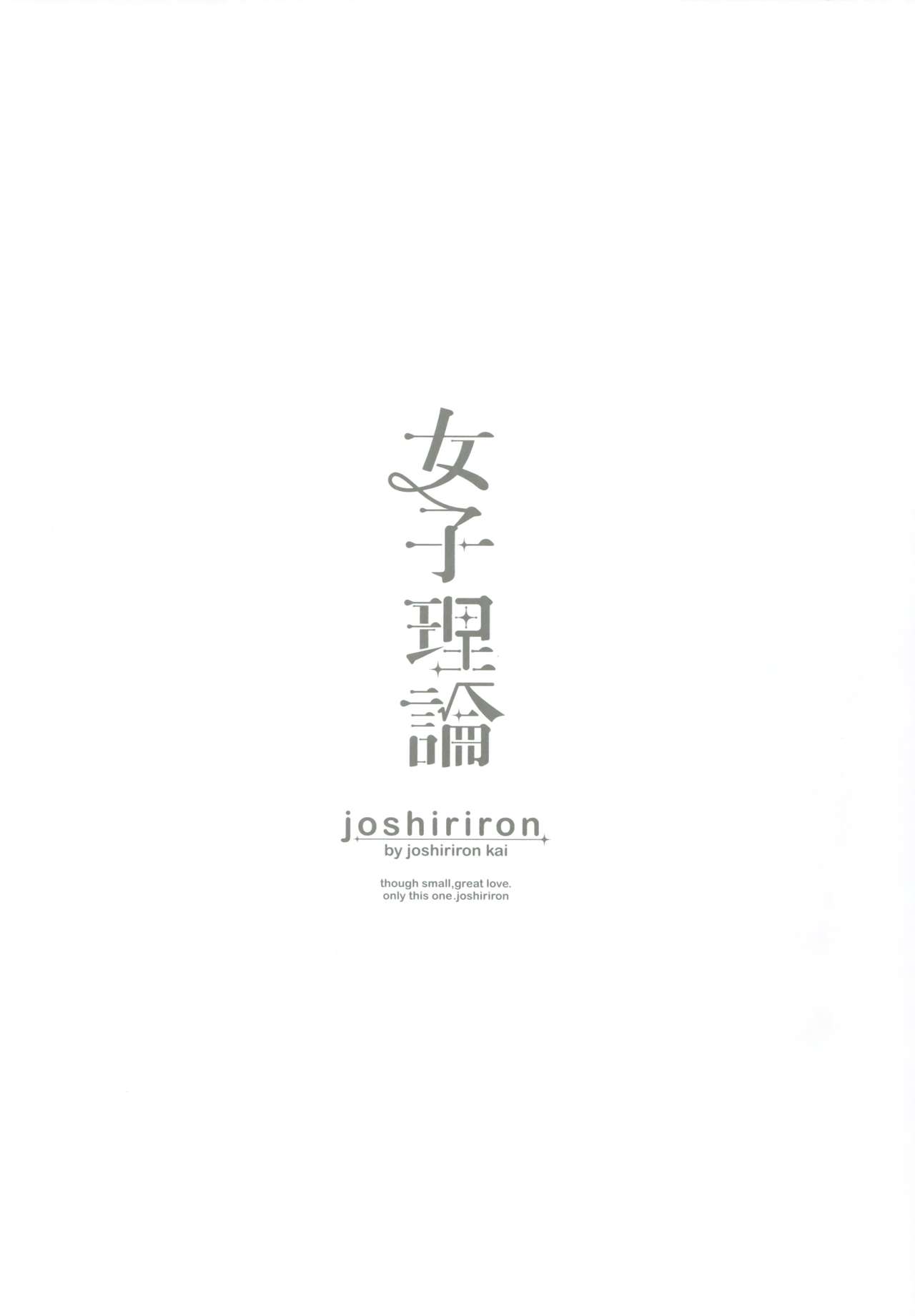 (C93) [女子理論会 (よろず)] 女子理論