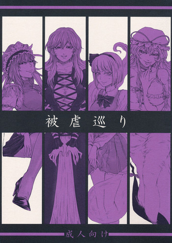 (C91) [大事なことは二回も言わない (はせべso鬱)] 被虐巡り (東方Project)