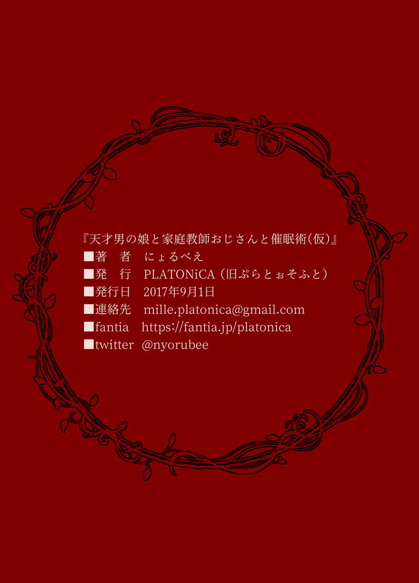 [PLATONiCA (にょるべえ)] 天才男の娘と家庭教師おじさんと催眠術(仮)