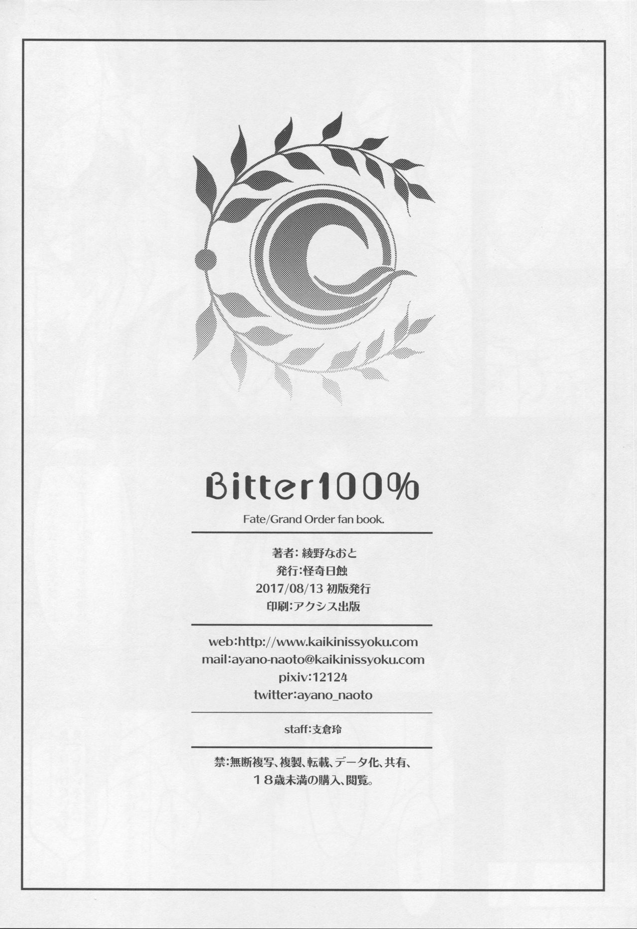 (C92) [怪奇日蝕 (綾野なおと)] Bitter100% (Fate/Grand Order)
