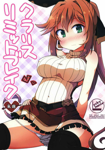 [Lucky Chance! (悠飛あるふぁ)] クラリスリミットブレイク (グランブルーファンタジー) [DL版]