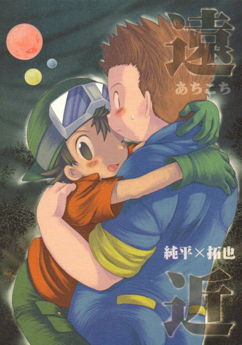 [くるぐるDNA (星逢ひろ)] 遠近 (デジモンフロンティア) [英訳]