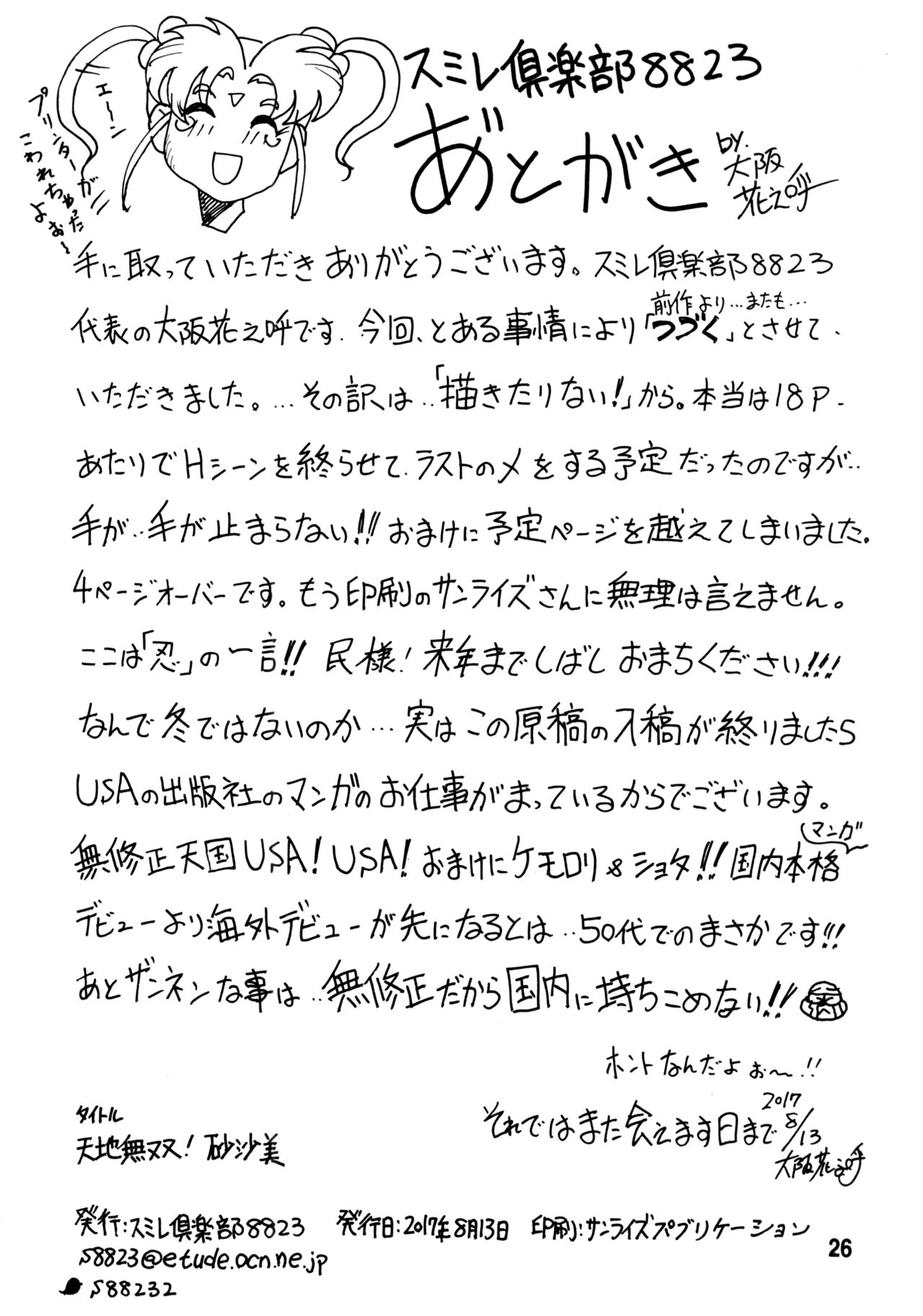 (C92) [スミレ倶楽部8823 (大阪花之呼)]天地無双-砂沙美- (天地無用!)