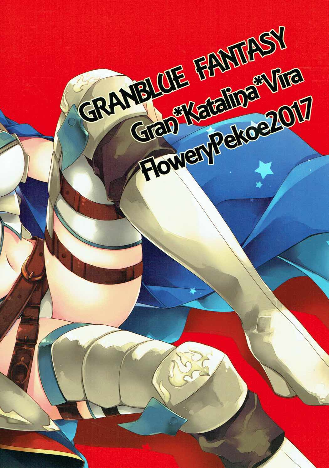 (C91) [FloweryPekoe (水月悠)] こんなはずでは。 (グランブルーファンタジー)