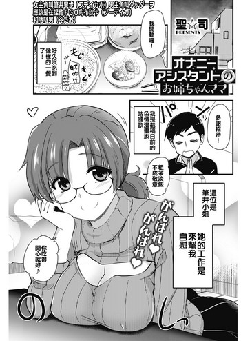 [聖☆司] オナニーアシスタントのお姉ちゃんママ (コミックホットミルク 2018年2月号) [中国翻訳] [DL版]