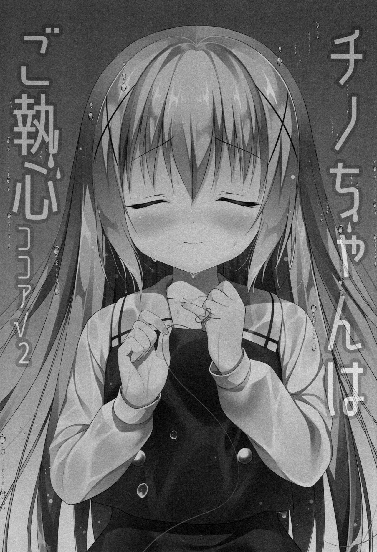 (C92) [CHOCOLATE CUBE (三輪フタバ)] チノちゃんはご執心 ココア√2 (ご注文はうさぎですか？)