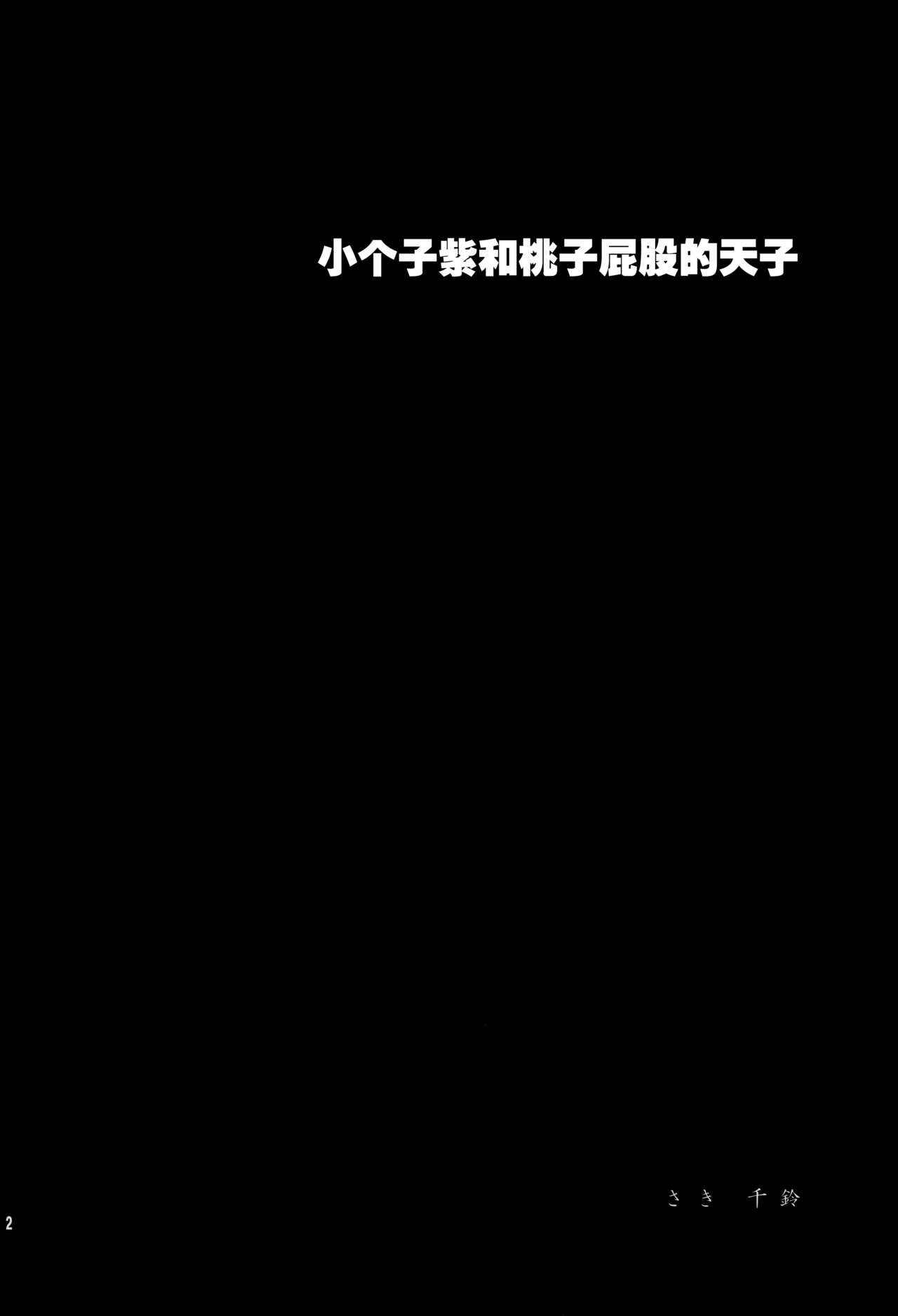 (例大祭8) [Berry!16 (さき千鈴)] ちびっこ紫と桃尻天子 (東方Project) [中国翻訳]