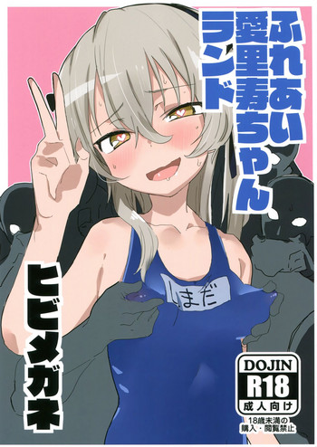 (C92) [ヒビメガネ (ヒビメガネ)] ふれあい愛里寿ちゃんランド (ガールズ&パンツァー)