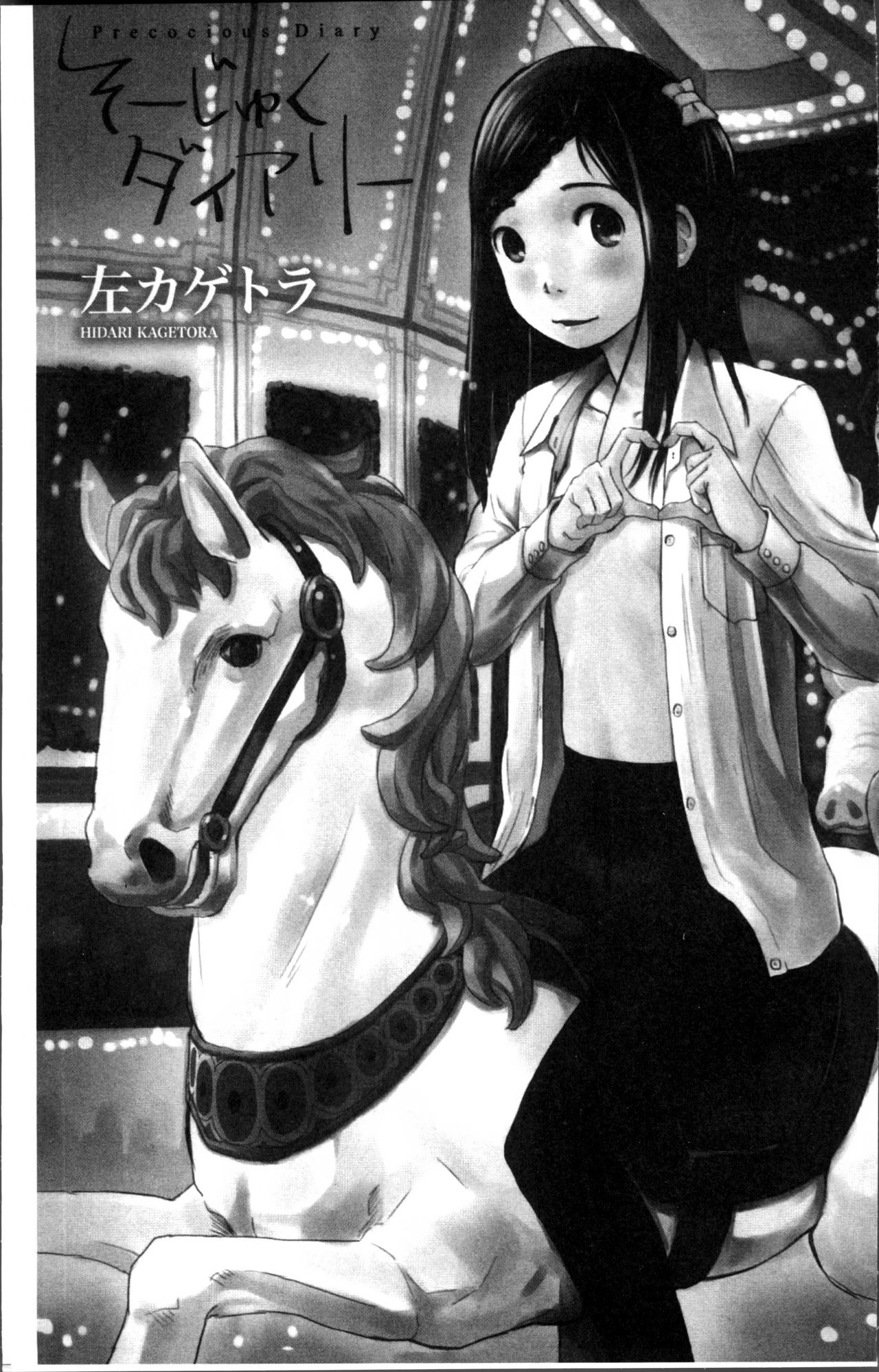 [左カゲトラ] そーじゅくダイアリー [中国翻訳]